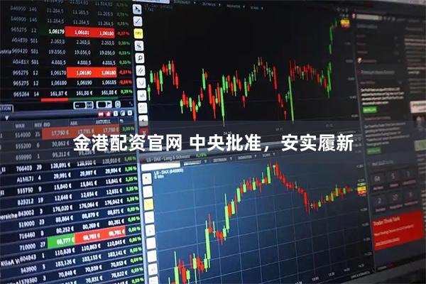 金港配资官网 中央批准，安实履新