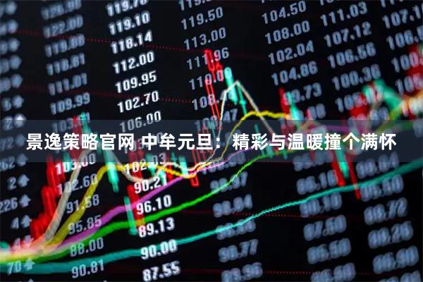 景逸策略官网 中牟元旦：精彩与温暖撞个满怀