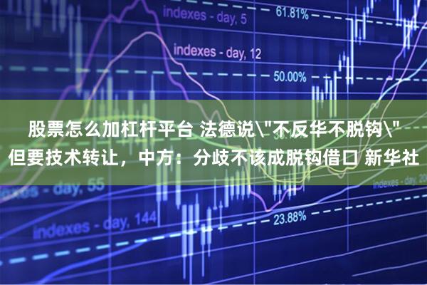 股票怎么加杠杆平台 法德说
